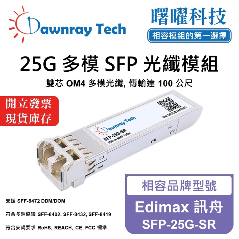 【Dawnray】Edimax SFP-25G-SR Compatible Fiber Module Transceiver Module SFP Module mini-GBIC 25G Multimode Duplex LC 100m Hot-Pluggable 850nm 3.3V Single Voltage DDM/DOM, , large