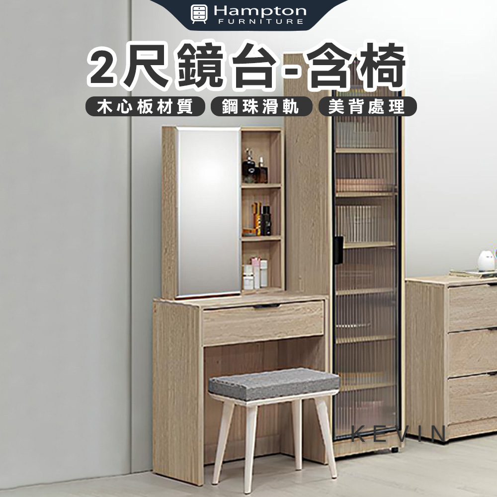 【Hampton 漢汀堡】凡可2尺鏡台-含椅, , large