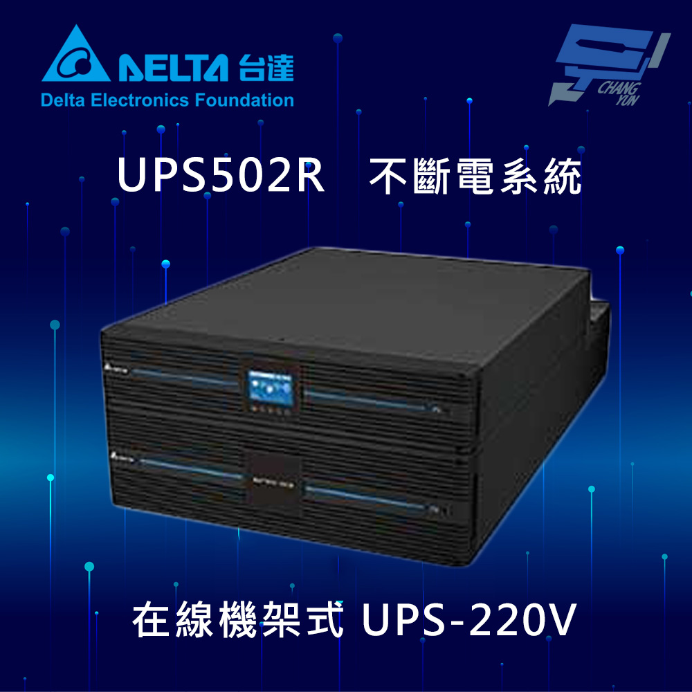 昌運監視器 DELTA台達電子 UPS502R 在線式 機架式UPS-220V (RT-5kVA) UPS不斷電系統