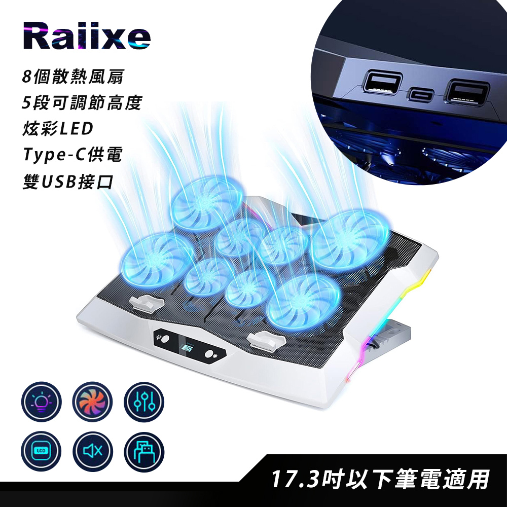 【百科良品】NEW-Raiixe 電競王者 冷光炫彩LED 筆電散熱風扇 八核風扇 5段高度 5段風速(可電競掛機)-白色, , large