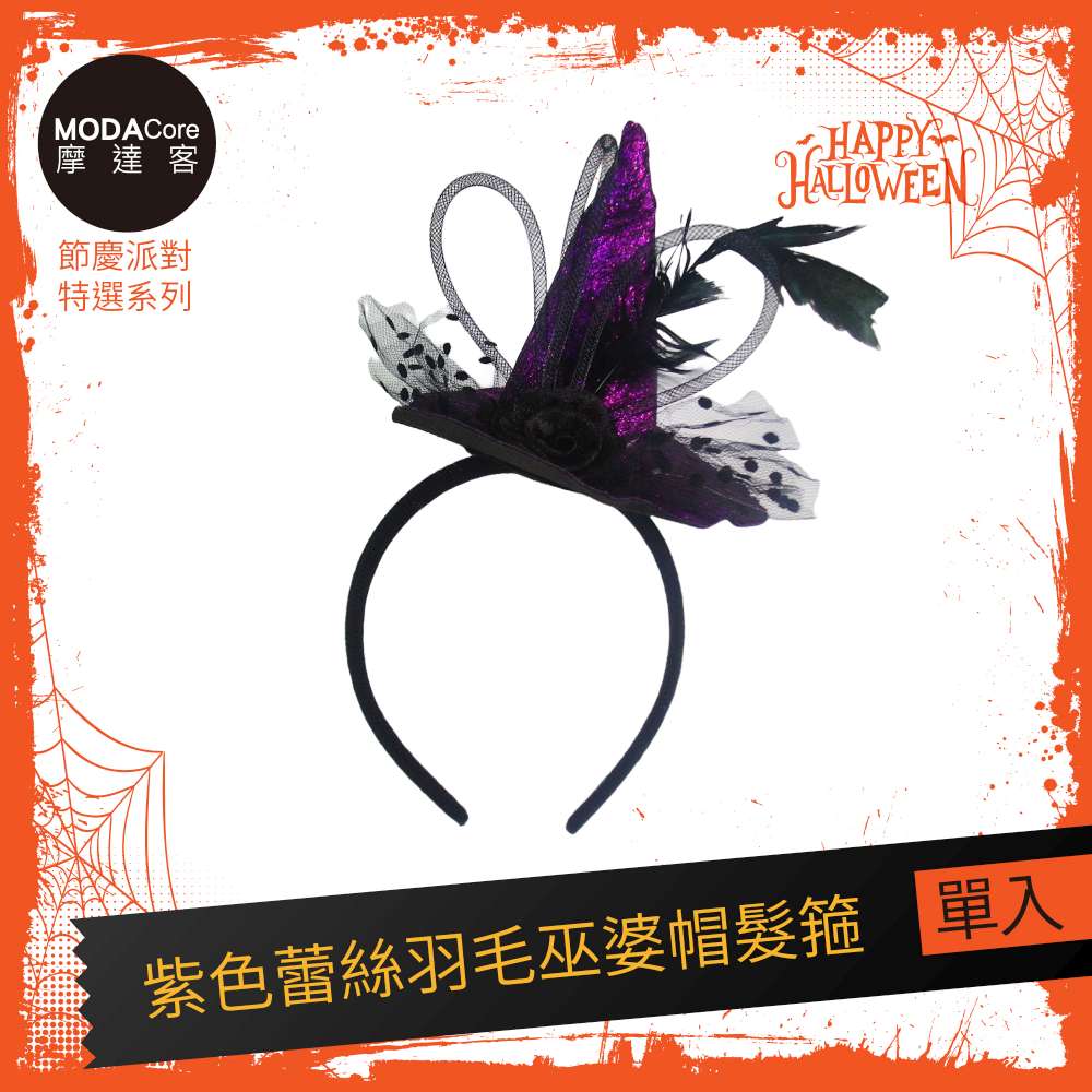 摩達客★萬聖派對頭飾★紫色蕾絲羽毛巫婆帽髮箍, , large