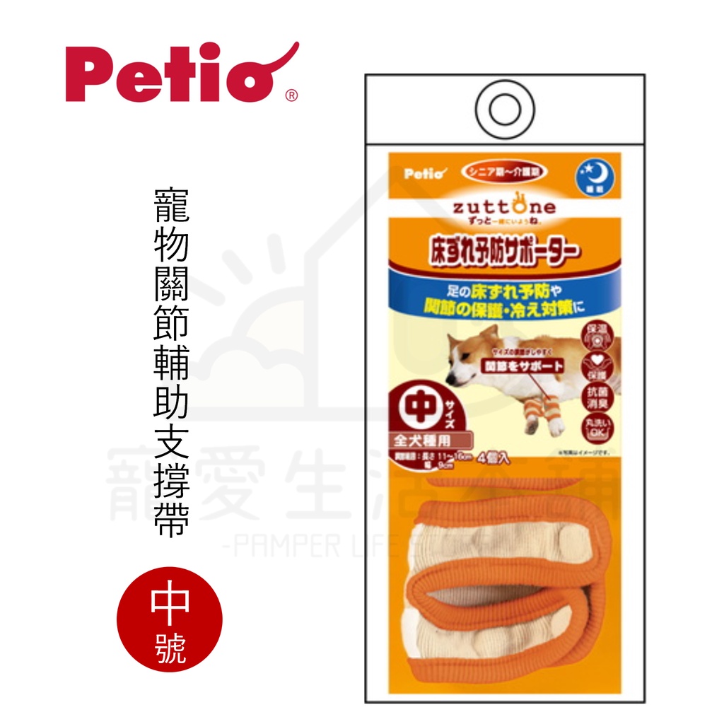【寵愛生活本舖】PETIO寵物關節輔助支撐帶（中號）四入 派地奧