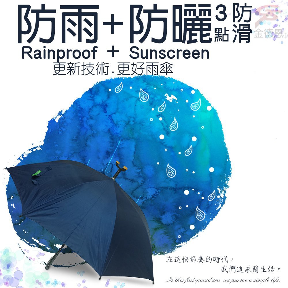 GS MALL 台灣製造 三點式防滑雨傘 休閒傘 拐杖傘  防滑雨傘 雨傘 傘具 三角傘 防滑傘 三角傘, , large