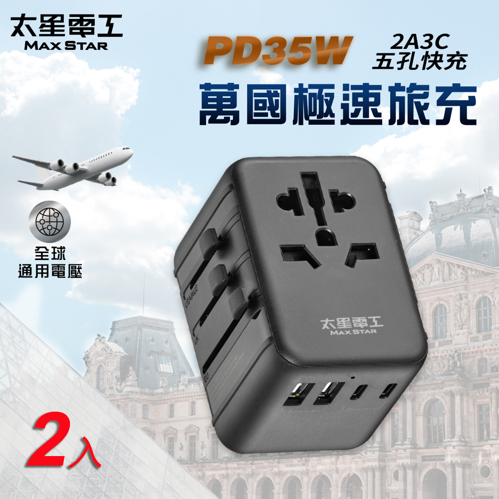 【太星電工】PD35W旅行用插座/5USB(2A3C)萬國極速旅充(2入), , large