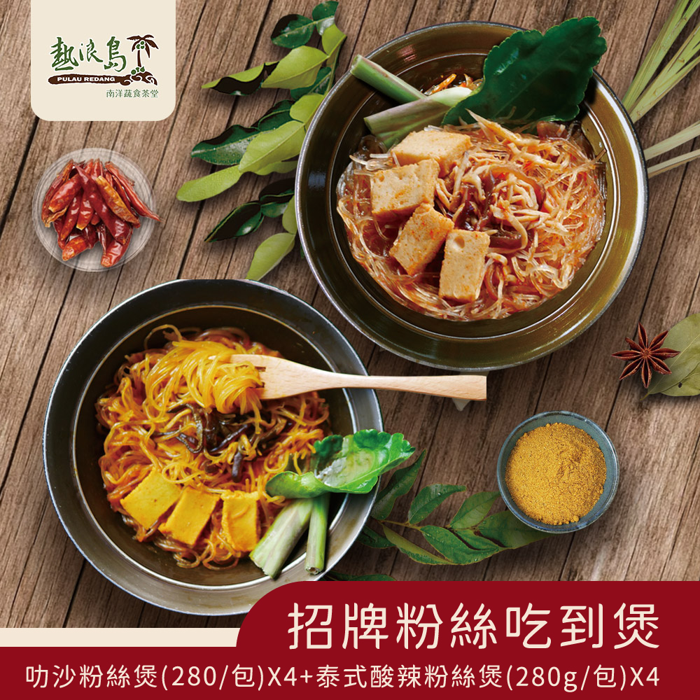 Redang Island Nanyang Vegetarian Food】Signature Vermicelli Claypot (4 packs of Laksa Vermicelli Claypot + 4 packs of Thai Hot and Sour Vermicelli Claypot), , large