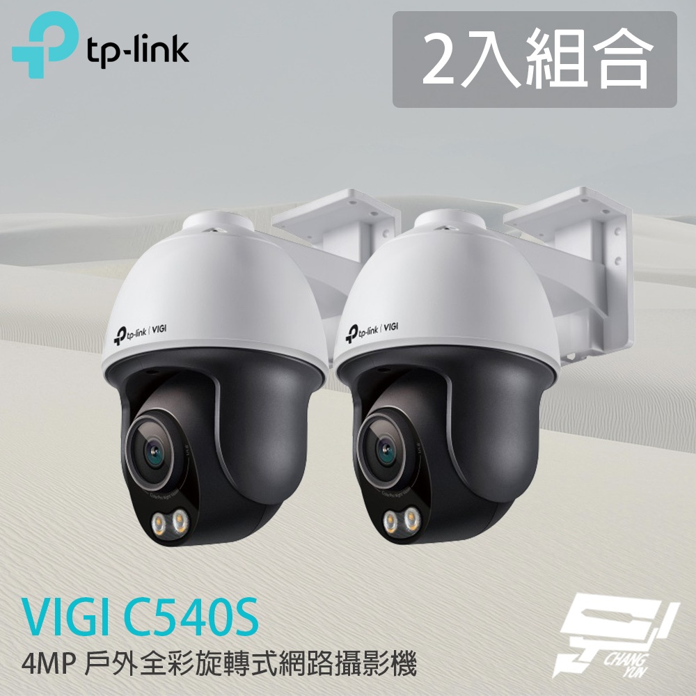 TP-LINK 2入組合 昌運監視器 VIGI C540S 400萬 戶外全彩旋轉式網路攝影機 PoE網路監控攝影機, , large