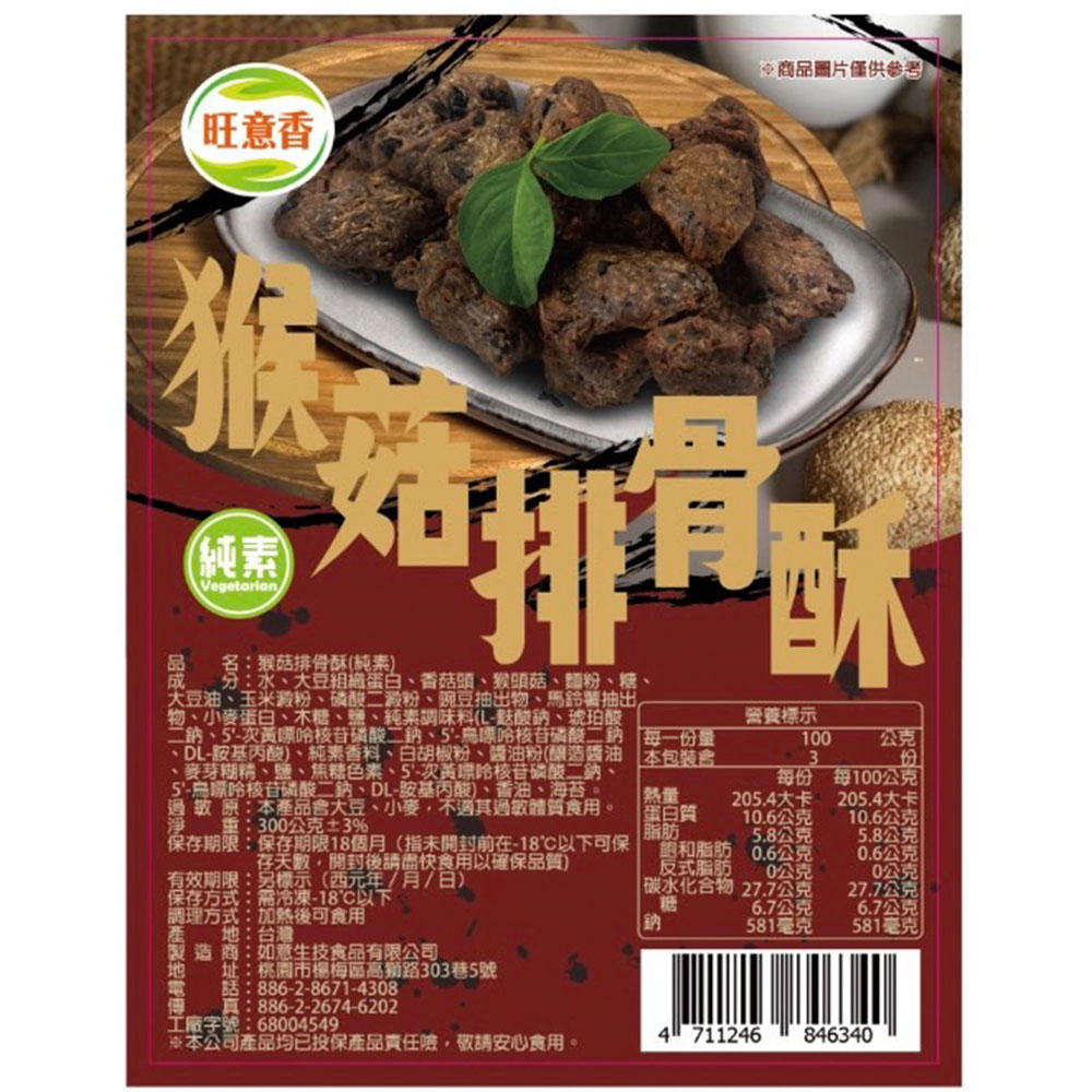【如意生技】猴菇排骨酥/蒲燒鰻兩種平均共6包(純素300g/包〉(免運費), , large