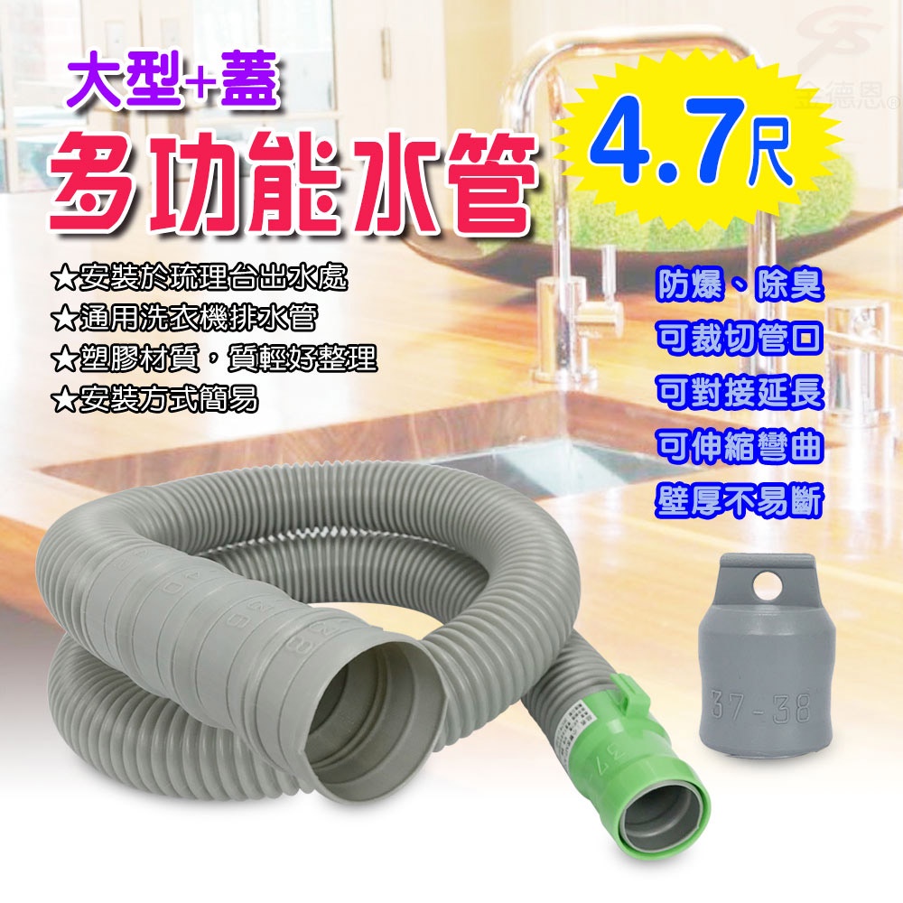 GS MALL 台灣製造 超值二入 4.7尺排水軟管 洗衣機軟管 流理台水管 排水軟管 排水管 軟管 水料 4.7尺 可裁剪, , large