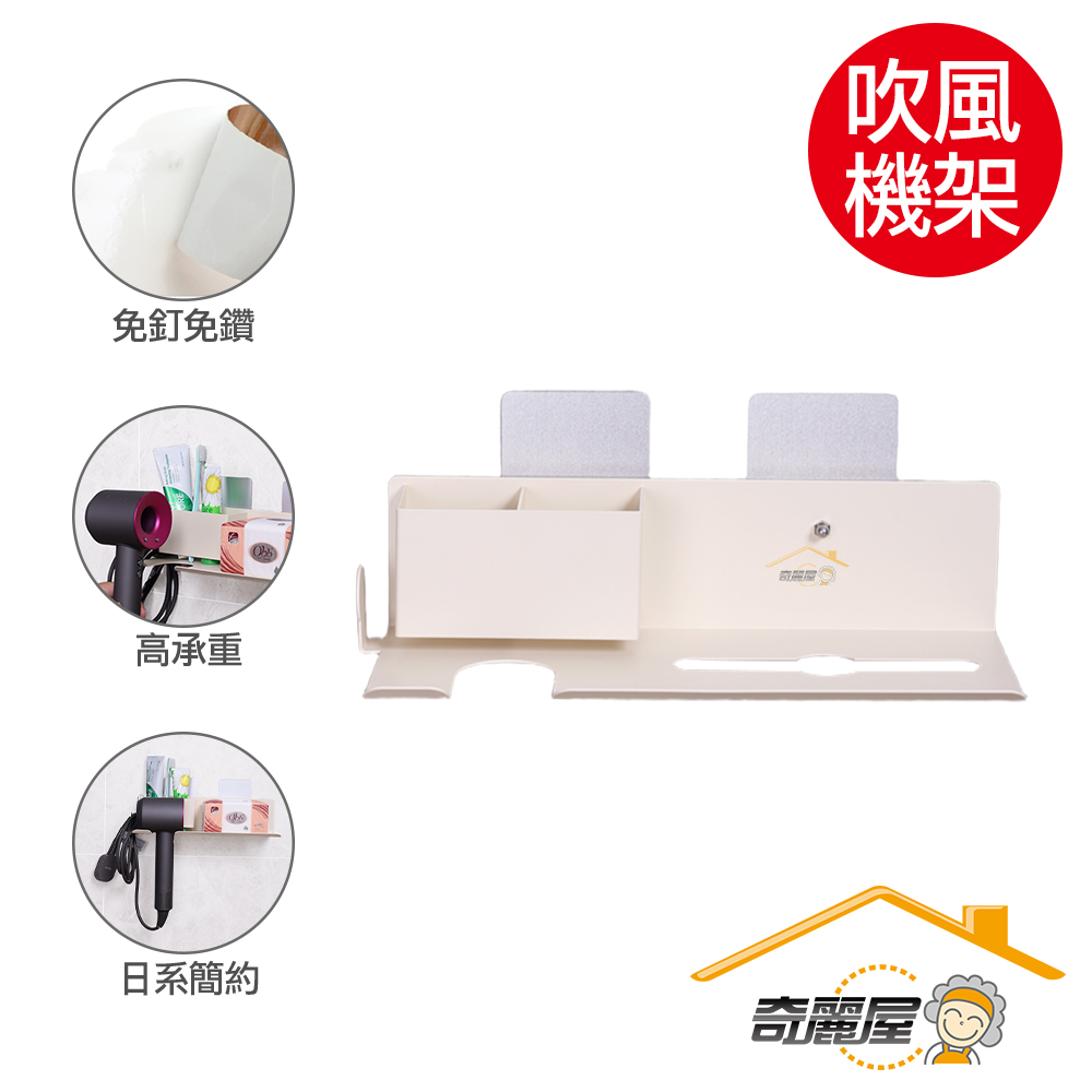 [奇麗屋]輕量型鋁出奇兵多用途吹風機架