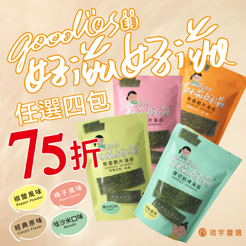 [琉宇醬選]好滋好滋海苔系列-經典原味、椒鹽、梅子、芥末口味各一 4包七五折, , large