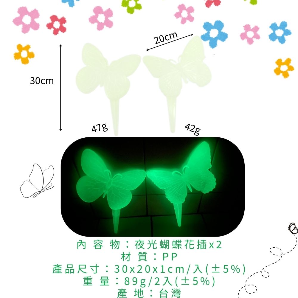 金德恩 GS MALL 台灣製造 一組2入 夜光蝴蝶花插 蝴蝶造景圍籬 插地棒 蝴蝶園藝裝飾 花盆插件 夜光花插 插土裝飾, , large