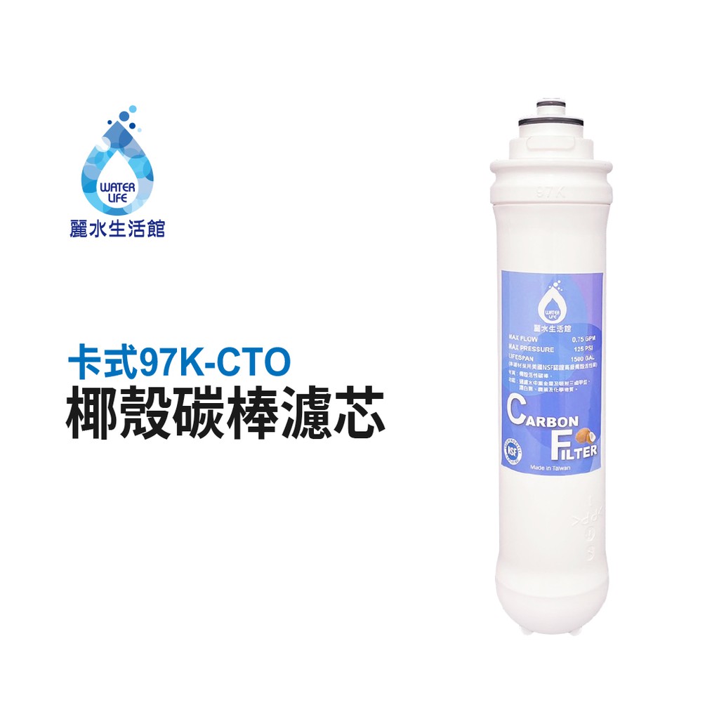【麗水生活】卡式濾心 卡式97K-CTO 高級椰殼碳棒濾心 97K過濾器 椰殼碳棒濾芯