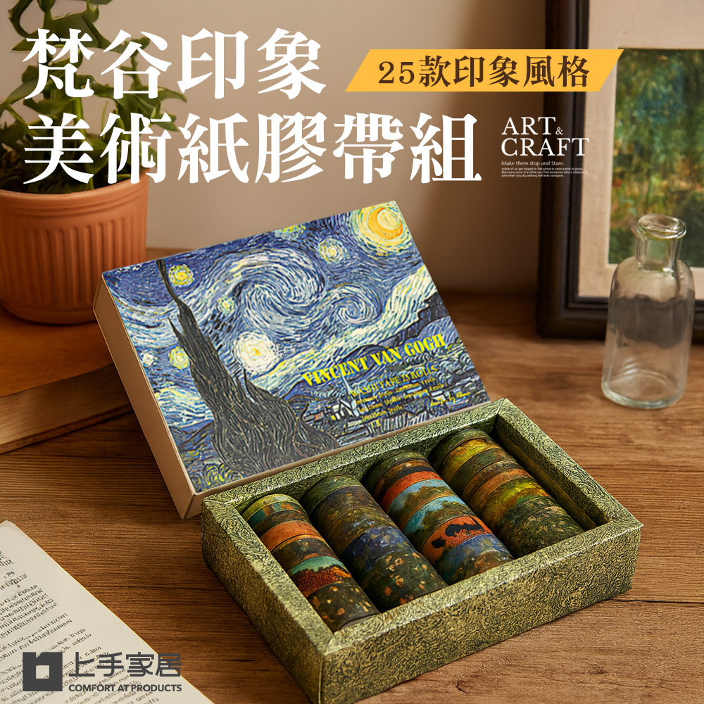 【上手家居】梵谷印象美術紙膠帶組 梵谷印象(手帳貼紙/裝飾貼紙/和風紙膠帶), , large