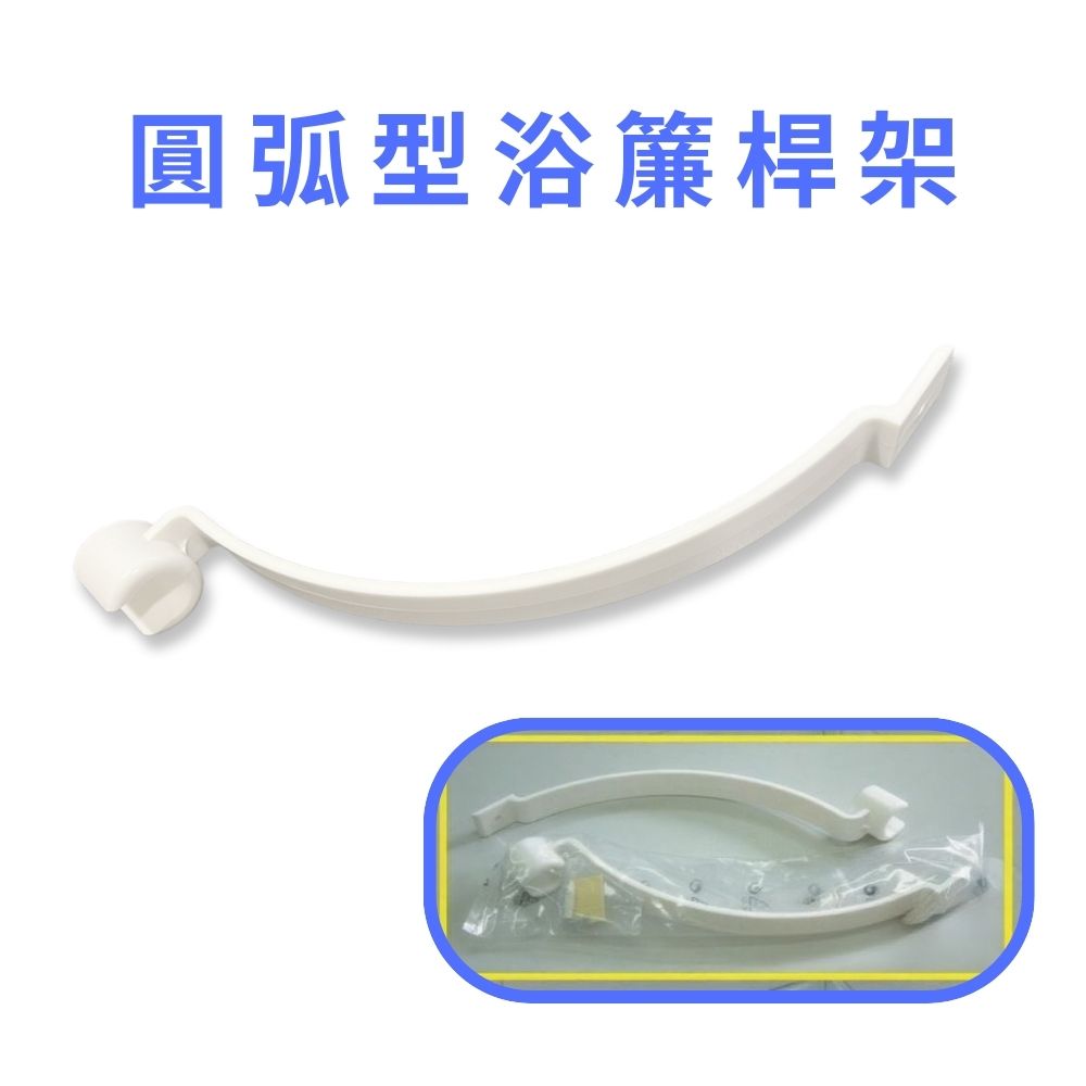 GS MALL 台灣製造 圓弧型浴簾桿架 圓弧浴簾桿 浴簾桿架 浴簾桿 圓弧型浴簾桿 浴簾桿, , large