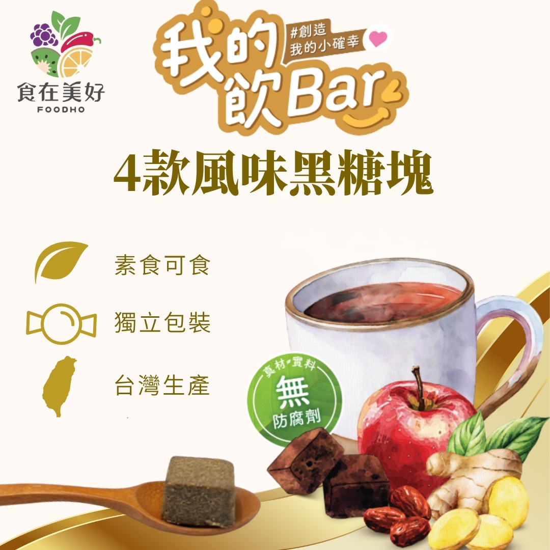 【食在美好】聖誕甜點時光_我的飲Bar綜合黑糖塊禮盒 (17gX24顆) 無咖啡因 無防腐劑 健康美味好禮, , large