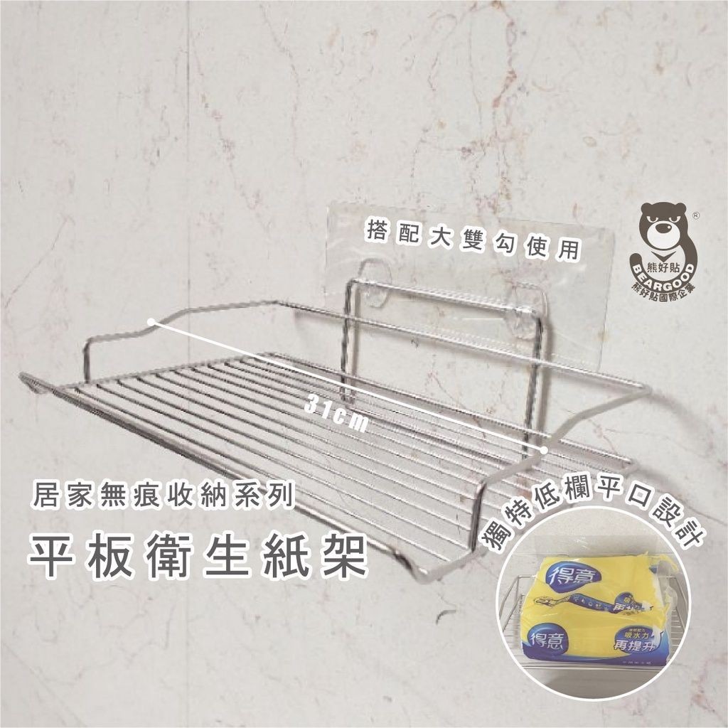 [熊好貼國際]平板衛生紙架( 304不銹鋼) 免運 收納架 凹凸粗糙面（超黏貼）平滑面（重覆貼）皆可貼 掛鈎 置物架, , large