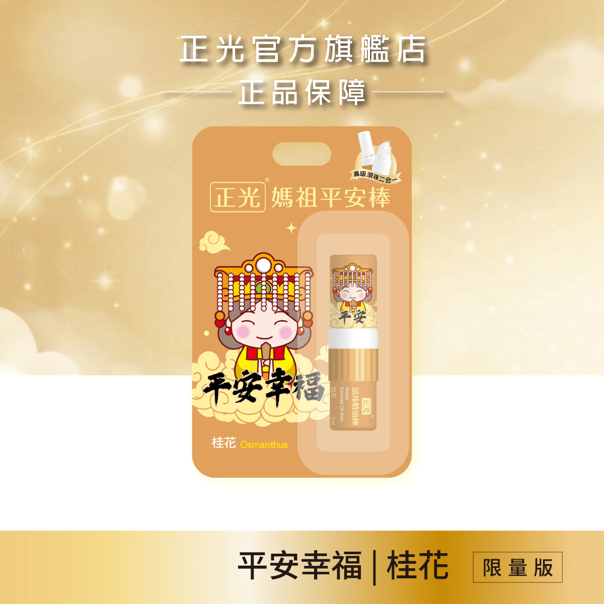 Cheng Kuang Mazu Peace & Happiness: Osmanthus 2-in-1 Essential Oil Stick