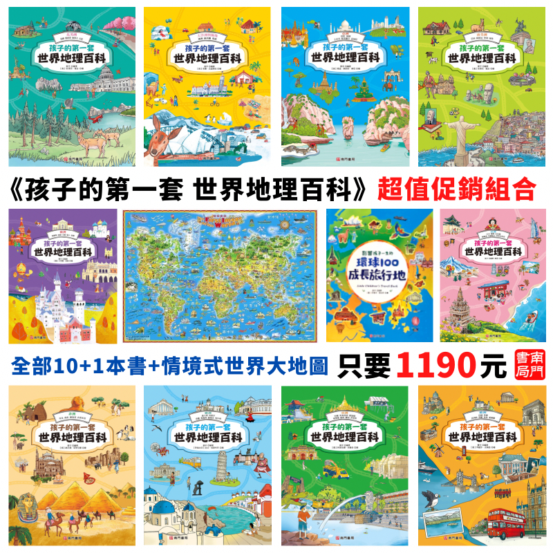 《南門書局》孩子的第一套世界地理百科, , large