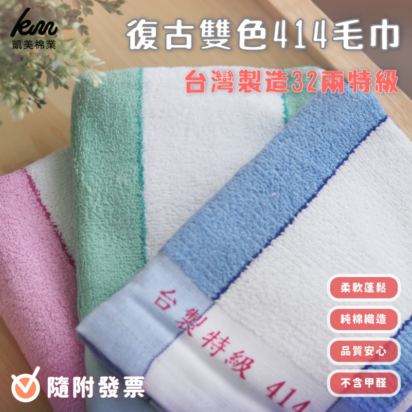 [Kaimei Cotton Industry] 6 in the group, random and excellent, MIT made in Taiwan, 32 taels of special traditional 414 towels, retro two-color towels ~ hot sale, , large