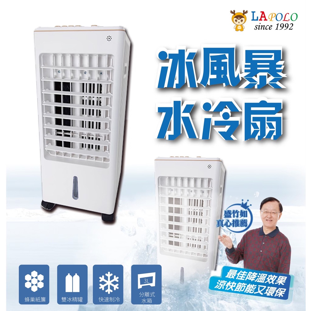 LAPOLO 藍普諾 冰風暴移動式水冷扇 LA-6503, , large