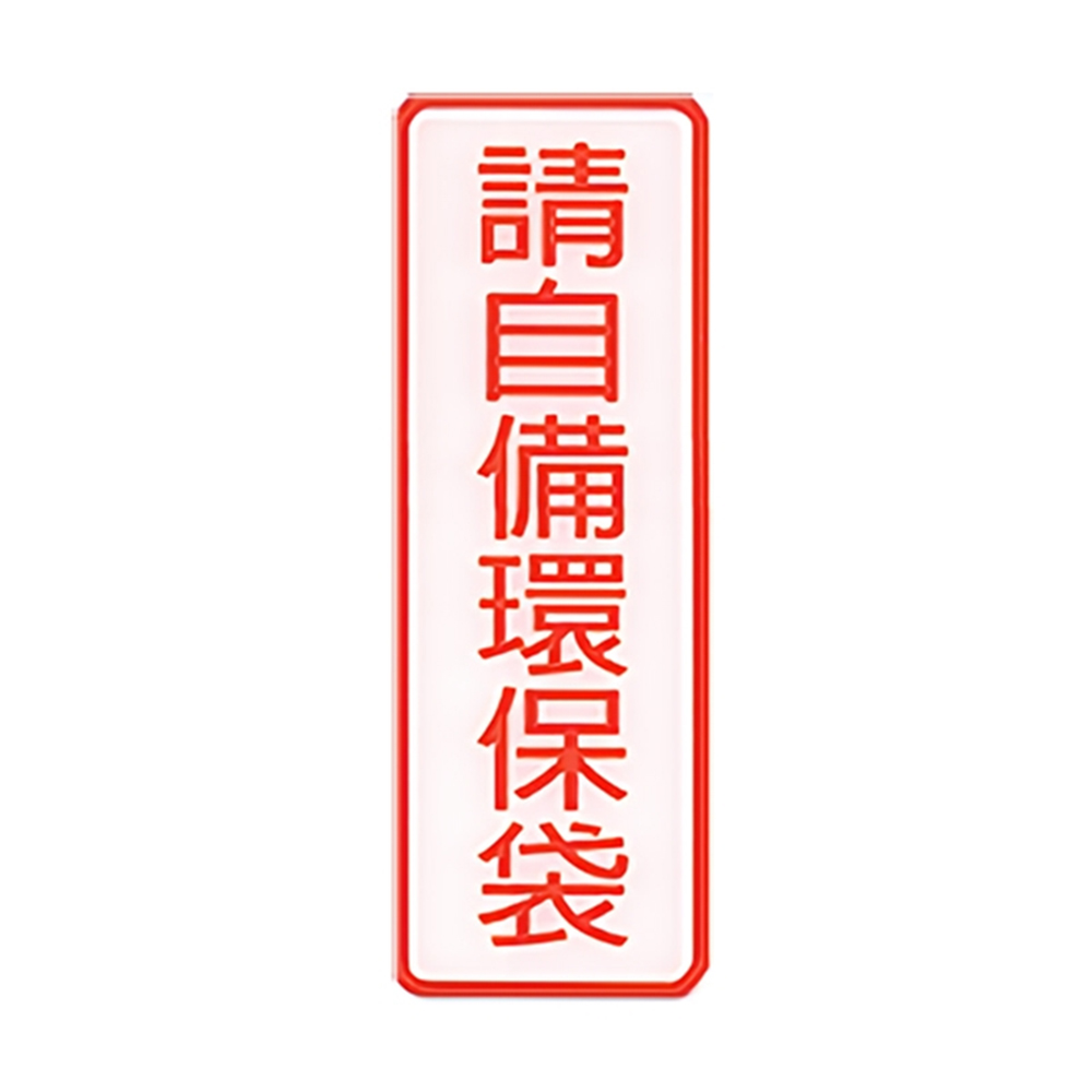 W.I.P 800系列 標示牌 9X25cm 請自備環保袋 /個 NO.803, , large