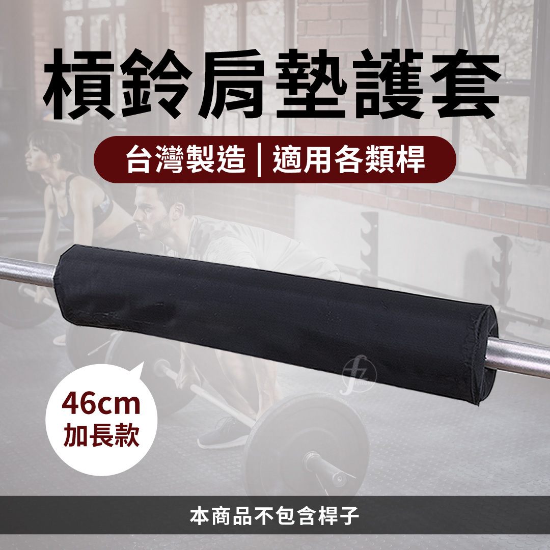 [盛林運動] Absport 啞鈴肩墊護套, , large