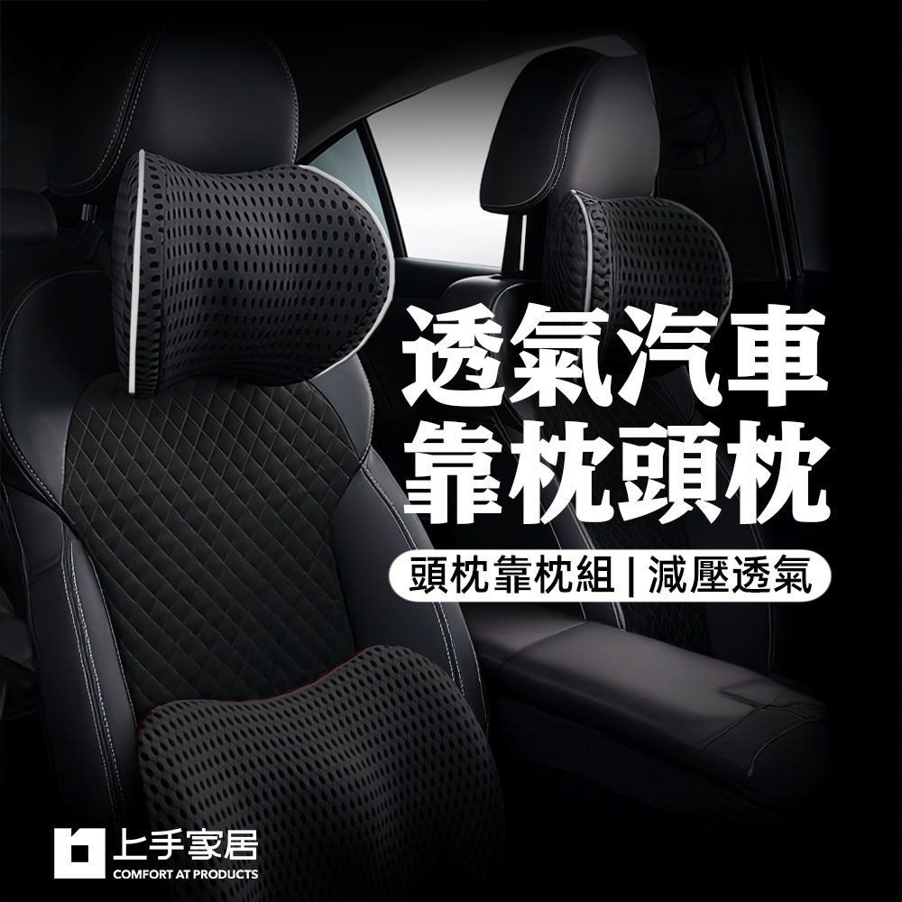【上手家居】透氣汽車靠枕頭枕-2件組 黑色2件組合(汽車頭枕/汽車腰靠/車用頭枕/車用靠枕/車用枕頭/汽車靠墊/汽車枕頭), , large