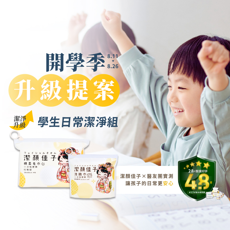 [潔顏佳子]學生日常潔淨組｜讓媽媽更安心，孩子更乾淨！｜隨行包(毛巾X3+洗臉巾X3), , large