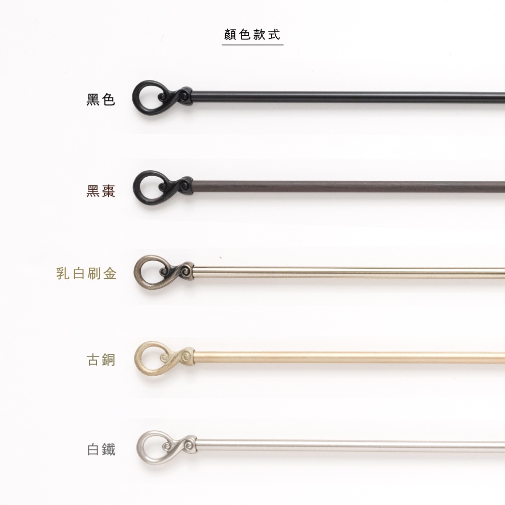 【Colors】伸縮小窗簾桿 開罐器 183-305cm 管徑 9.8/7.8mm 伸縮桿 歐式 復古風格 小窗桿 門簾桿 穿桿, , large