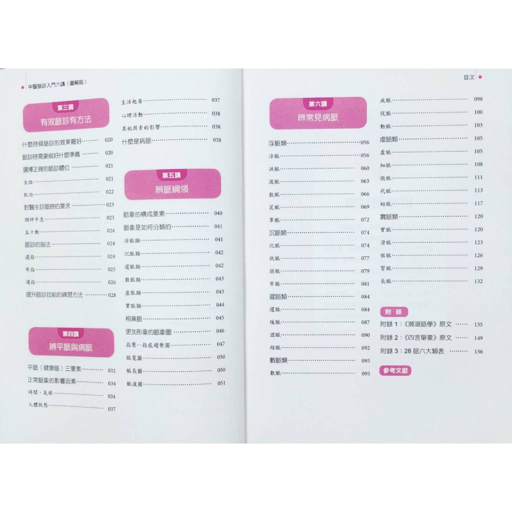 《南門書局》零基礎中醫脈診入門, , large