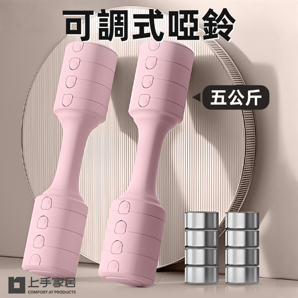【上手家居】2支组 可調式啞鈴 5kg-單支1.5-2.5kg調節 一對5kg 粉色(啞鈴/調節式啞鈴/小啞鈴/居家健身), , large