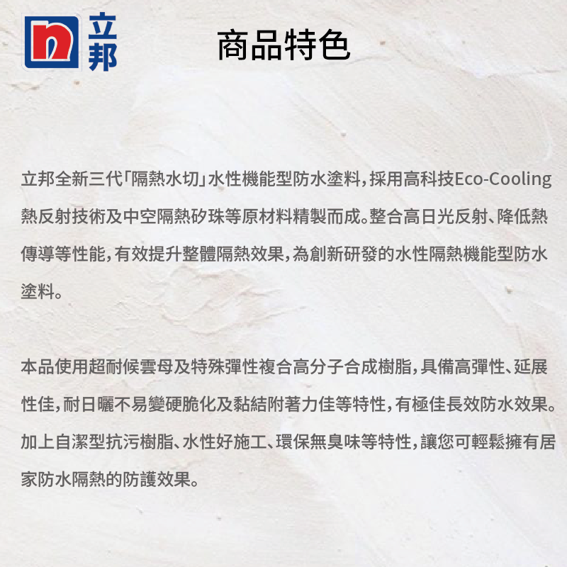 〔立邦〕全新3代隔熱水切水性機能型防水塗料 （4公斤裝）, , large