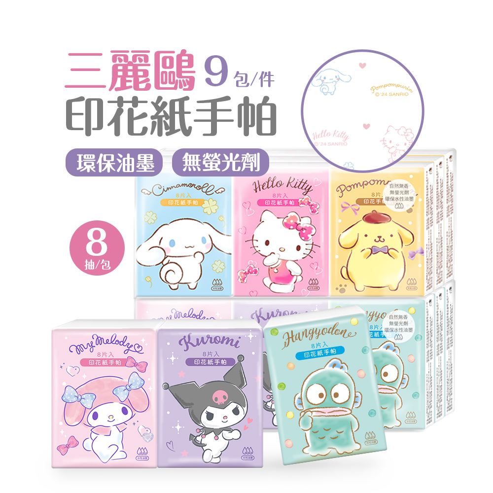 (多款)三麗鷗紙手帕(8抽9包)【旺達棉品】, , large