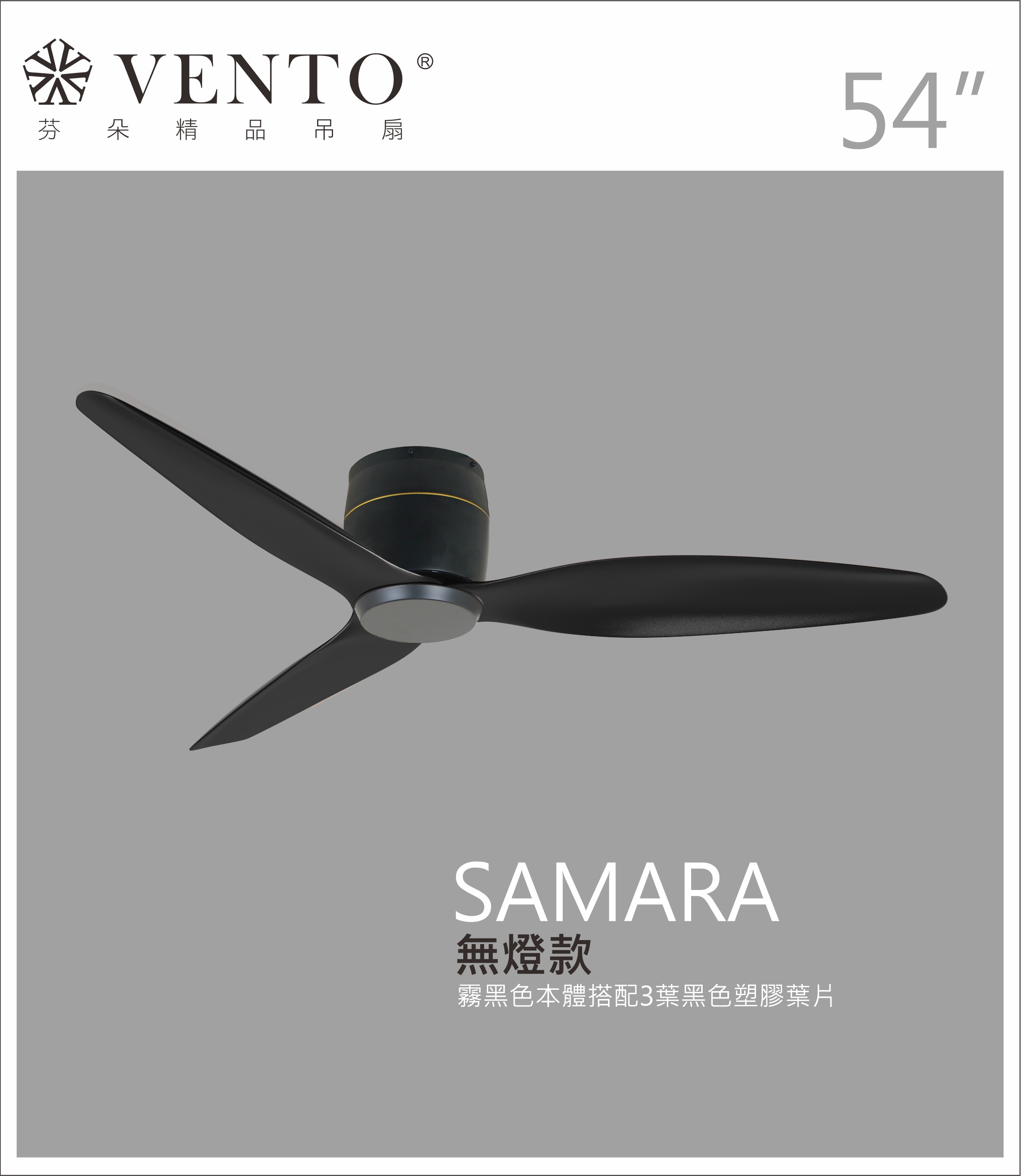 【VENTO芬朵】54吋 SAMARA北歐吸頂系列 DC直流馬達 有燈/無燈款 遙控吊扇 白/黑色本體+白/黑/淺木紋/深木紋/鐵灰木紋實木葉片 台灣製造, , large