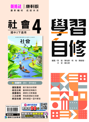 <學霸書城>康軒自修社會4, , large