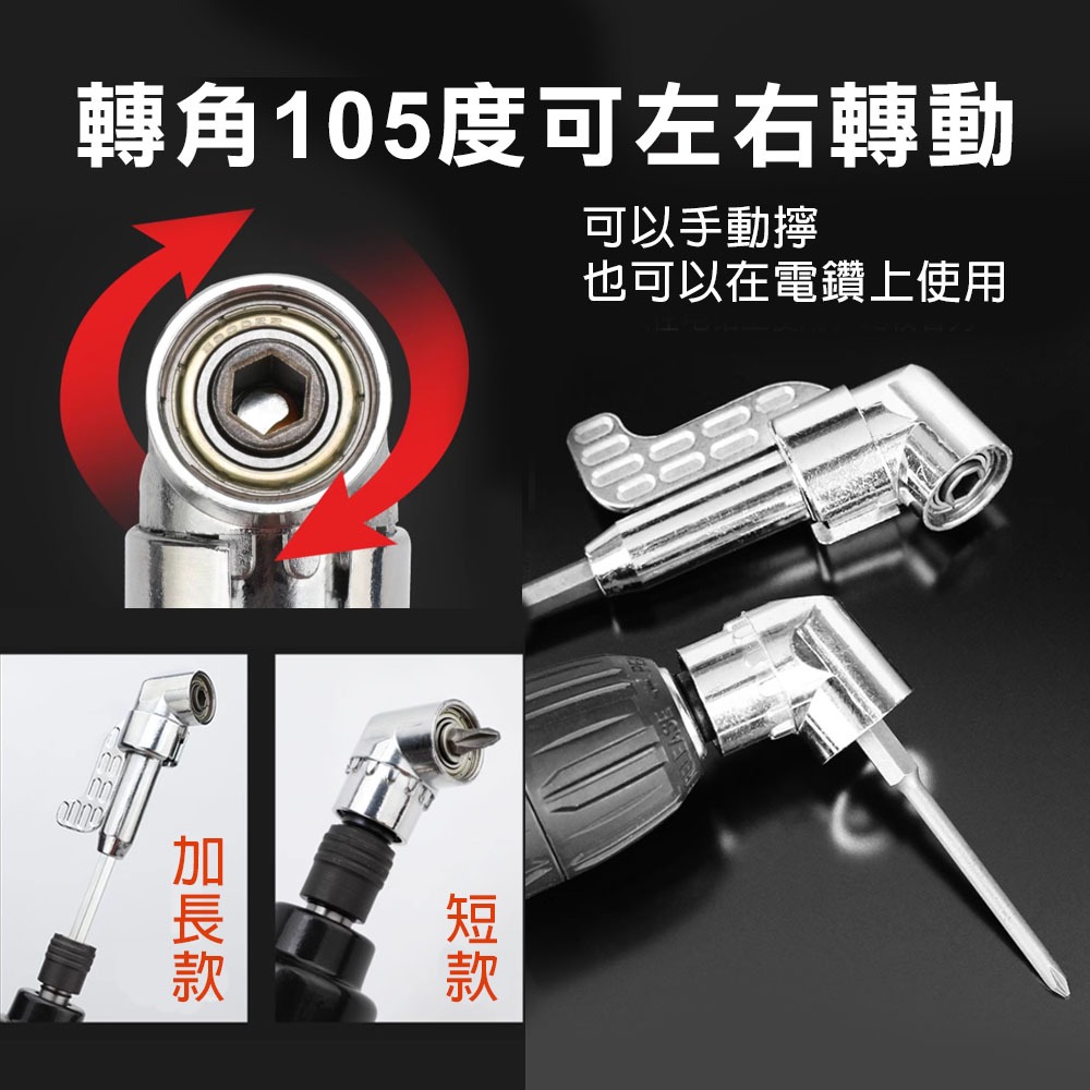 【台灣現貨】起子轉角器 L型角度轉接頭 105&deg;轉角 起子角度轉換器 拐角器 萬向接頭 螺絲批頭 套筒加長 起子頭延伸, , large