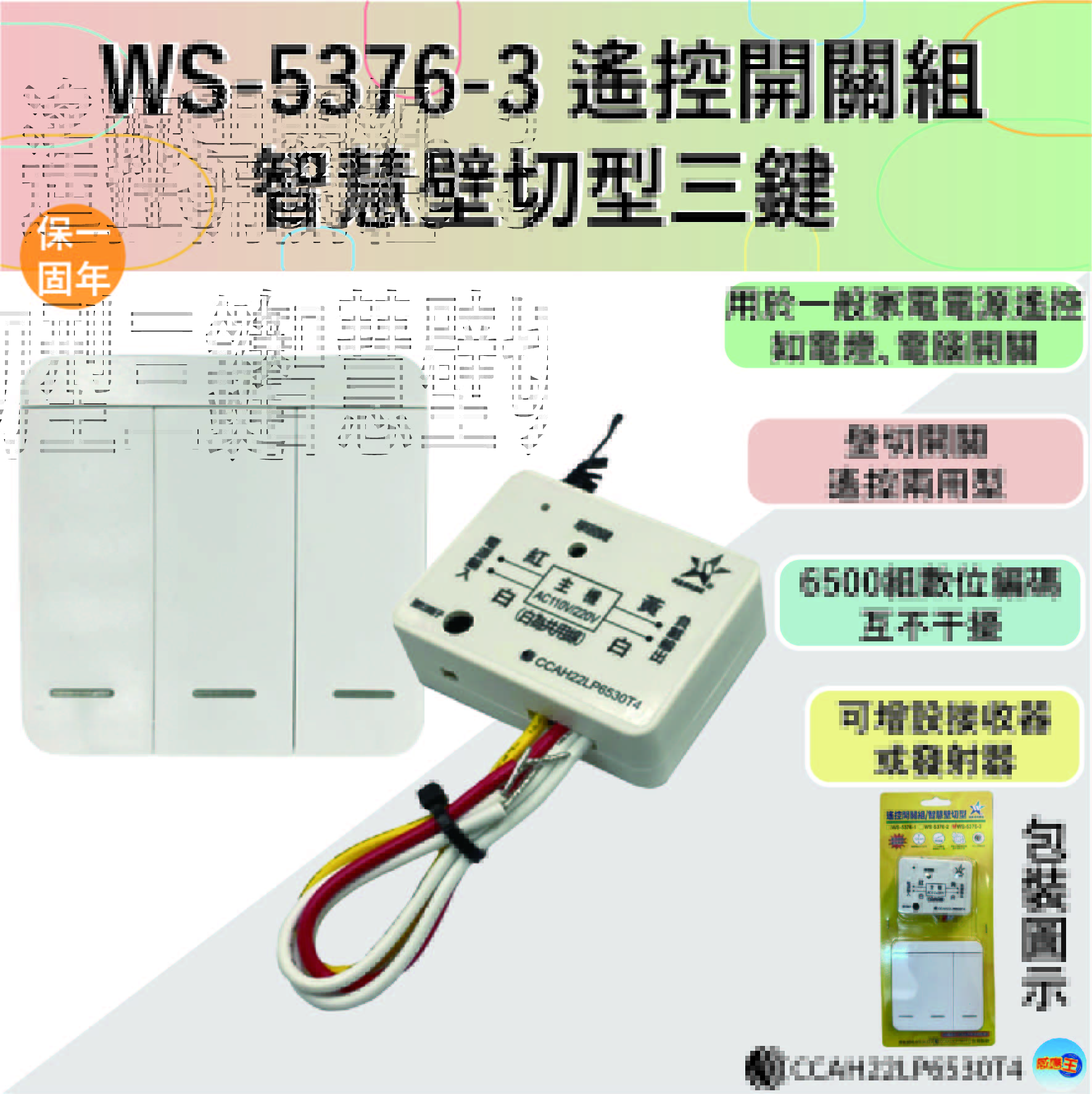 【WUSHING伍星】WS-5376-3 Remote Control Switch Set / Smart Wall-Mounted Three-Button, , large
