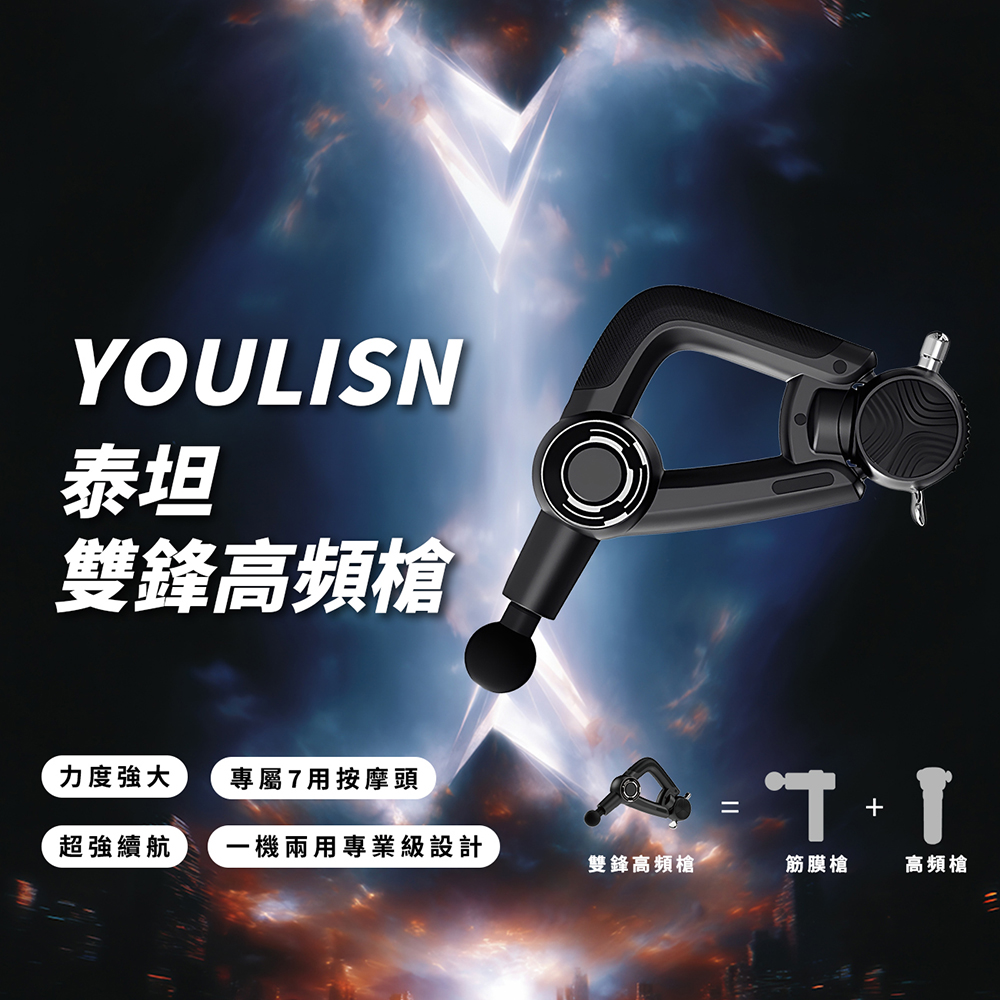 【YOULISN優力神】泰坦 雙鋒高頻槍 Y1000｜按摩槍 筋膜槍 深層震動 肌肉放鬆 肩頸舒緩, , large