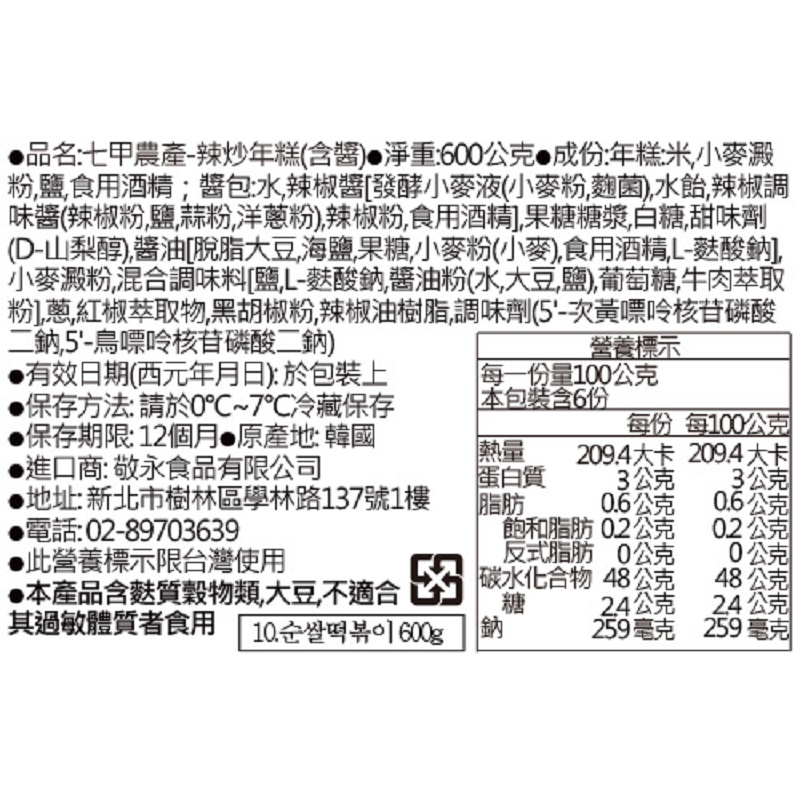 七甲農產-辣炒年糕(含醬), , large