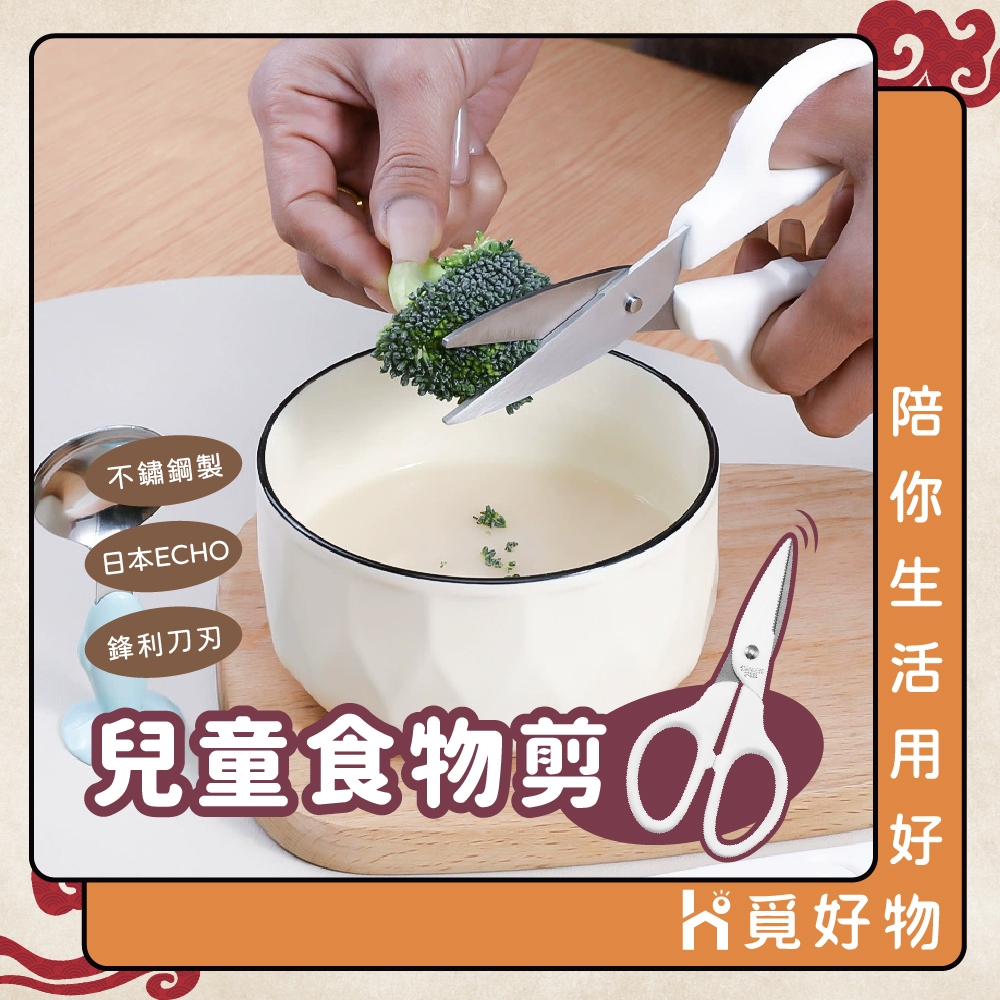 兒童食物剪刀 食物剪刀 ECHO【附發票】【1318610】食物剪 安全剪刀 食物料理剪 小剪刀 寶寶食物剪刀, , large