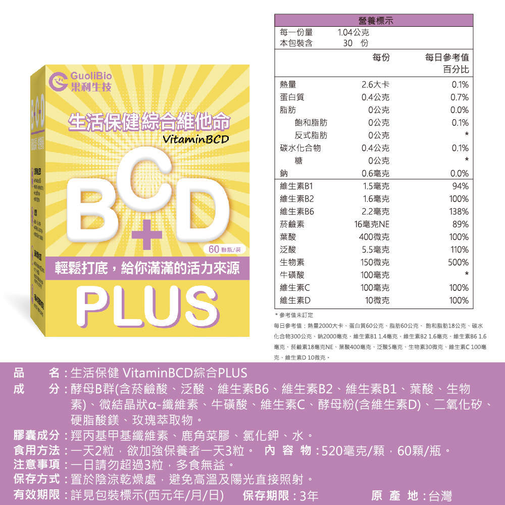 【果利生技】生活保健 VitaminBCD綜合PLUS (60顆/盒)(效期：2026/1/17), , large