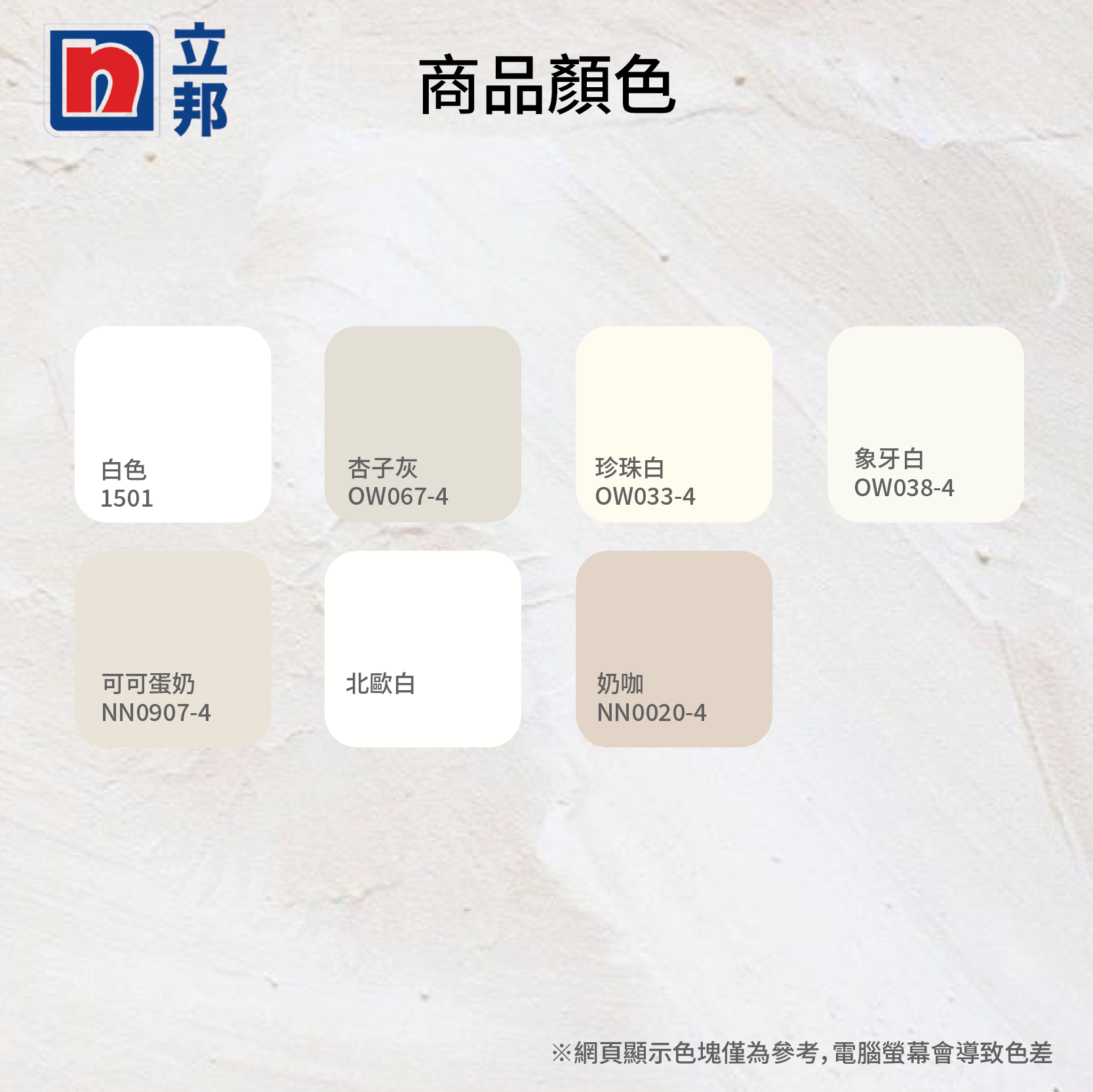 〔立邦〕抗甲醛淨味五合一 內牆乳膠漆 （5公升裝）可可蛋奶NN0907-4(調色無退換), , large