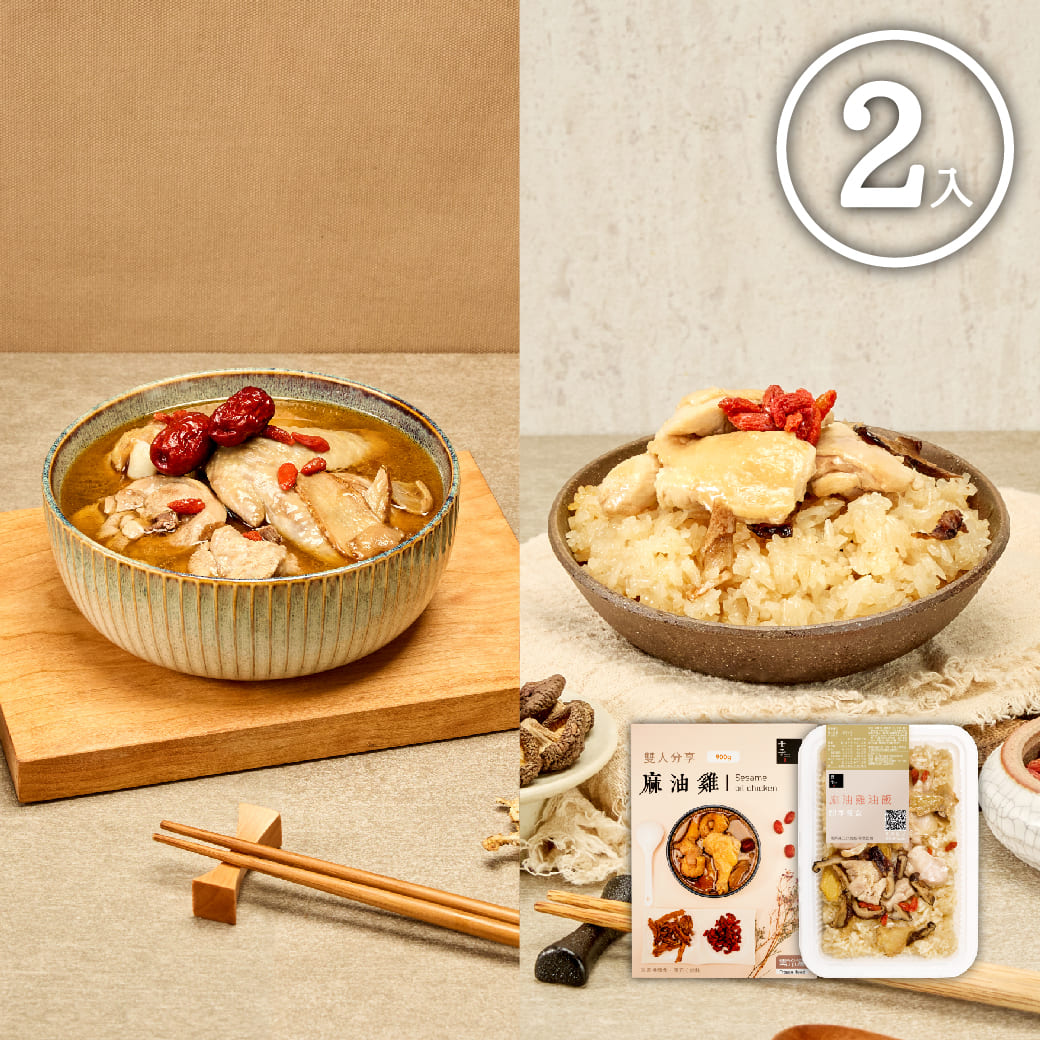 【冊子生活購】麻油分享組 麻油雞油飯1入+雙人麻油雞1入