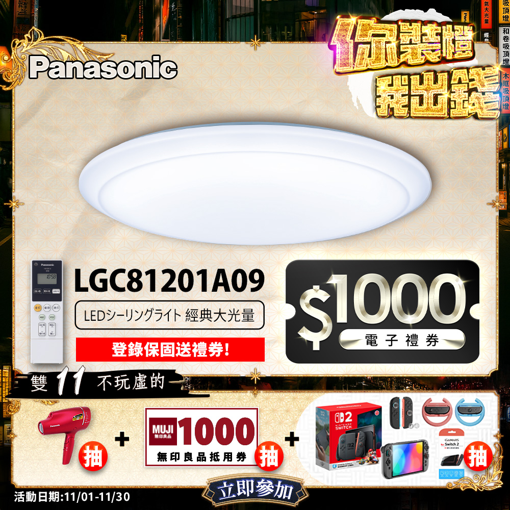 Panasonic international brand 70.6W classic large light intensity LED dimming and color remote control ceiling lamp (LGC81201A09 made in Japan)