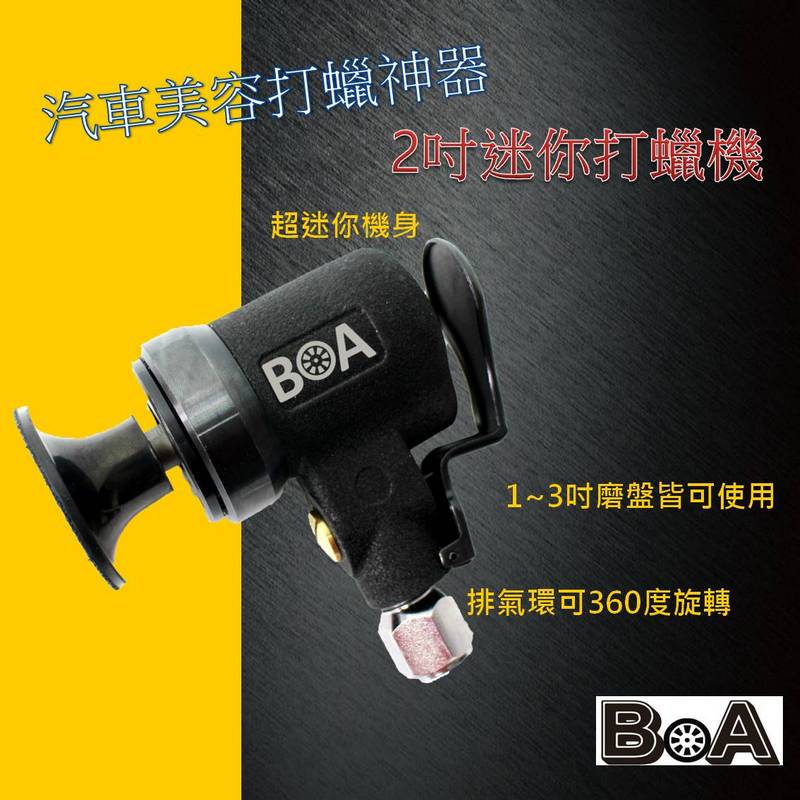 【BOA】TW-1382E 2吋 L型氣動打蠟機 拋光機 汽車美容 板金處理 氣動打磨 去除車體刮痕, , large