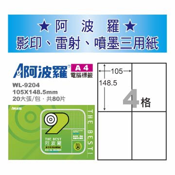 華麗 阿波羅影印用自黏標籤紙 (A4) WL-9204, , large