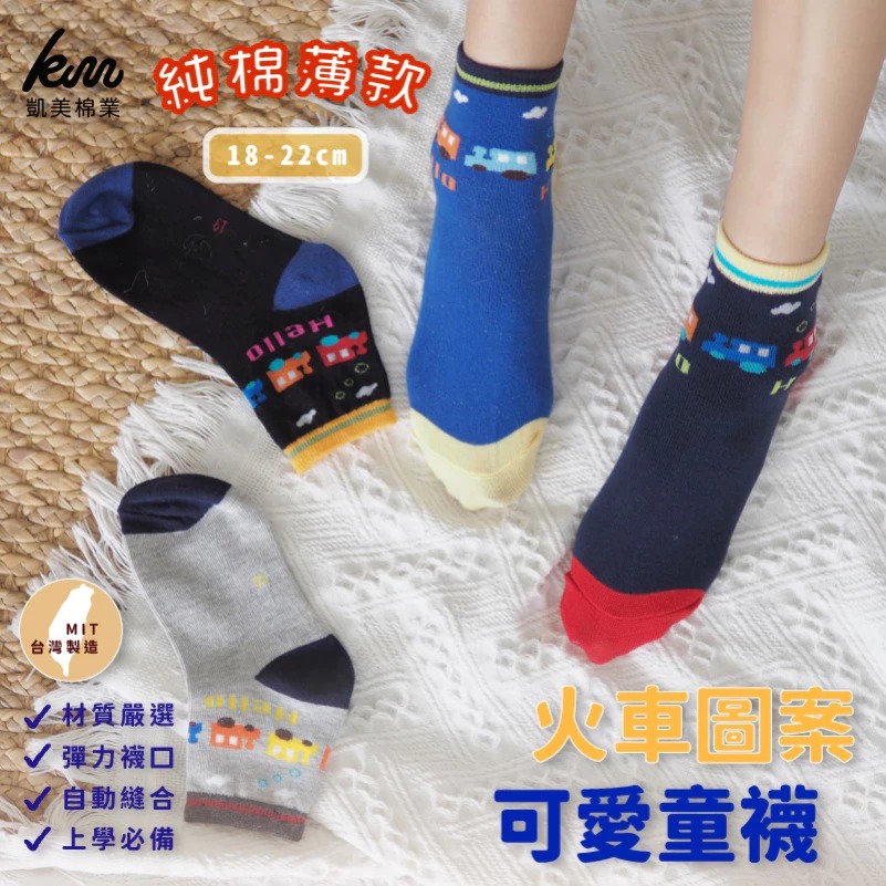 [Kaimei Cotton] MIT Made in Taiwan Antibacterial and Deodorizing Pure Cotton Children's Socks Train Pattern Four Colors 18-22cm-8 Pairs, , large