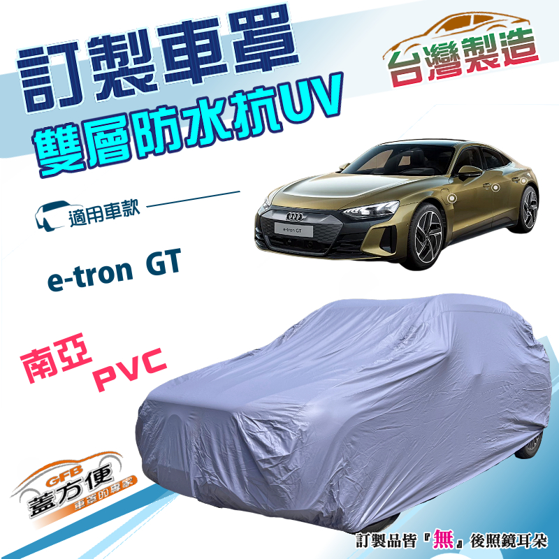 【蓋方便】新白雲（訂製版）台灣製雙層防水南亞加厚車罩《奧迪》e-tron GT, , large
