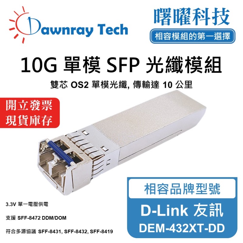 【曙曜】D-Link 友訊 DEM-432XT-DD 相容 光纖模組 光纖收發模組 SFP模組 mini-GBIC 10G 單模雙芯 LC 10 公里 熱插拔 1310nm 3.3V 單電壓 DDM/DOM, , large
