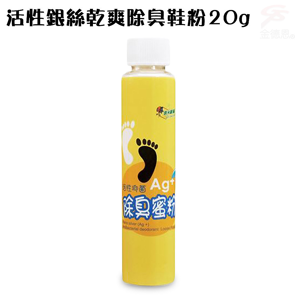 金德恩 GS MALL 台灣製造 20g 奈米銀絲乾爽除臭鞋粉 奈米銀絲 除臭鞋粉 除臭粉 奈米銀絲鞋粉 奈米銀絲除臭